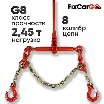 Талреп 2,45 т. с крепежной цепью 8х24