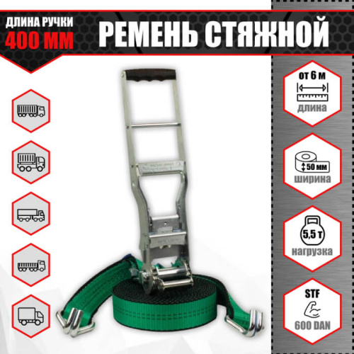 Стяжной ремень крепления груза 50 мм. 5,5 т. с длинной ручкой 400 мм. и прижимом Стяжной ремень крепления груза 50 мм. 5,5 т. с длинной ручкой 400 мм. и прижимом